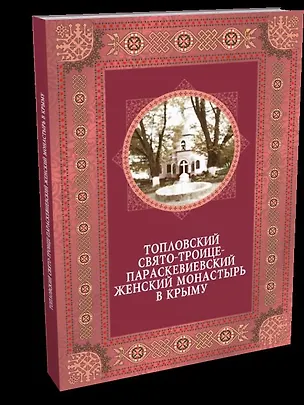 Топловский Свято-Троице-Параскевиевский женский монастырь в Крыму 347751