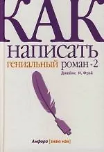 Как написать гениальный роман-2