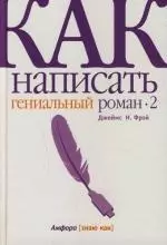 Как написать гениальный роман-2 — 2137821 — 1