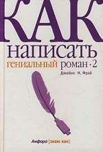 Книга Как написать гениальный роман-2 (Джеймс Фрей) — 1