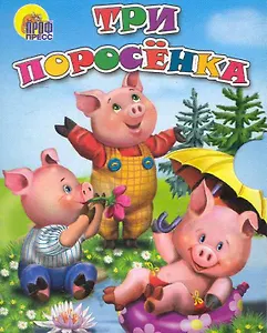 Три поросёнка: по мотивам английской сказки