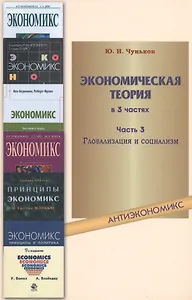 Экономическая теория: учебное пособие. В 3 ч. Ч. 3. Глобализация и социализм