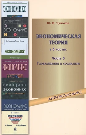 Экономическая теория: учебное пособие. В 3 ч. Ч. 3. Глобализация и социализм — 2451415 — 1