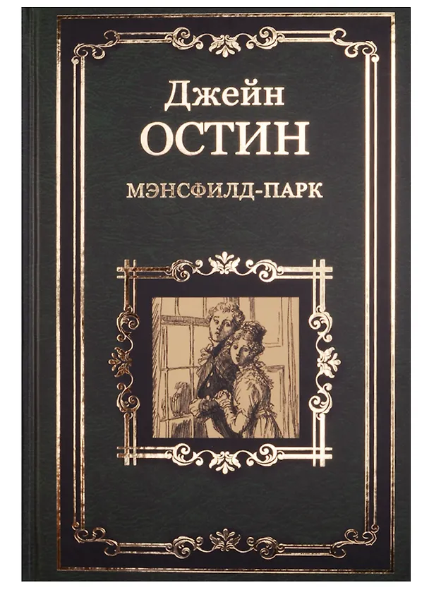 Книга Мэнсфилд-парк (Джейн Остен) — 1