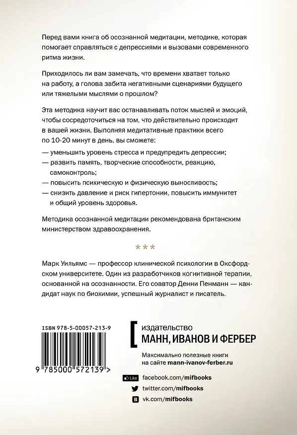 Книга Осознанность. Как обрести гармонию в нашем безумном мире (Марк Уильямс, Майкл Уильямс) — 2