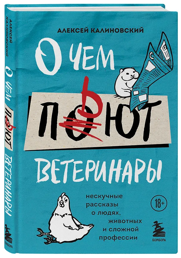 Книга О чем пьют ветеринары. Нескучные рассказы о людях, животных и сложной профессии (Алексей Калиновский) — 5