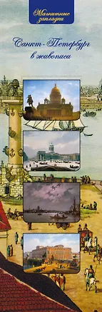 АртЗакладки. Санкт Петербург в живописи.4 магн.закл. 314420