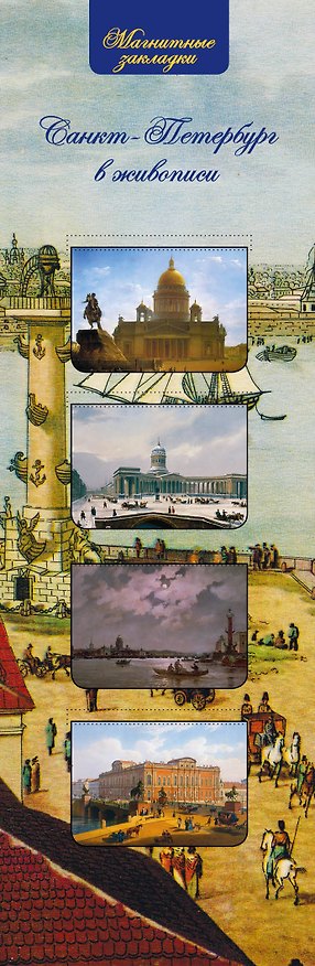 АртЗакладки. Санкт Петербург в живописи.4 магн.закл. 314420 — 1