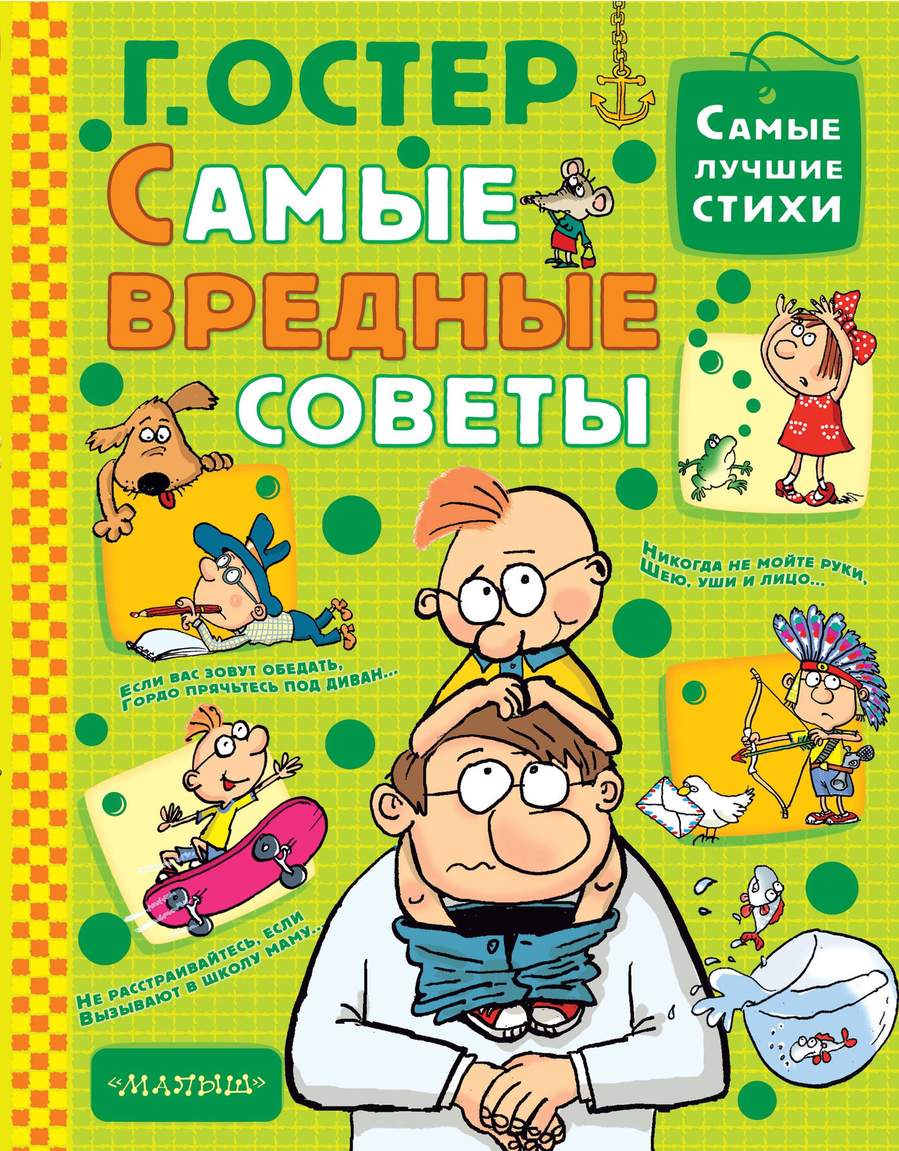 

Самые вредные советы