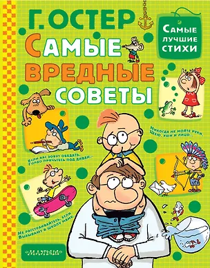 Книга Самые вредные советы (Григорий Остер)