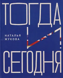 Тогда и сегодня