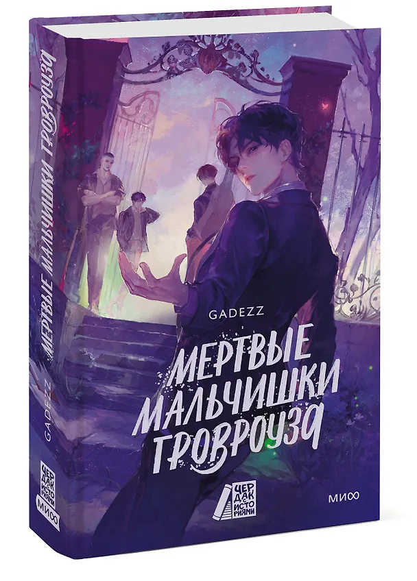 Книга Мертвые мальчишки Гровроуза (Gadezz) — 5