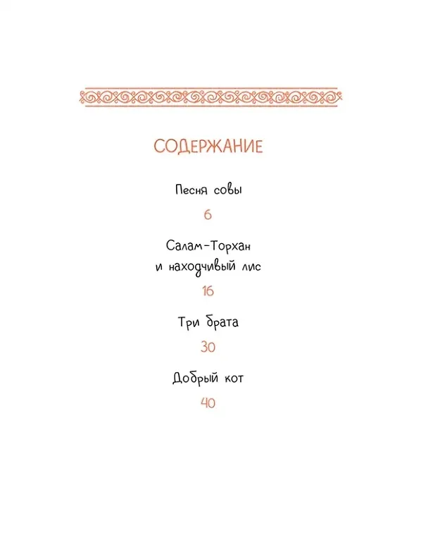 Книга Татарские сказки. Песня совы (Дарья Лютикова) — 2