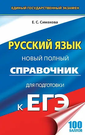 Книга ЕГЭ 17(тв)!Русский язык. Новый полный справочник для подготовки к ЕГЭ (Елена Симакова)