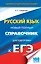 ЕГЭ 17(тв)!Русский язык. Новый полный справочник для подготовки к ЕГЭ — 2534634 — 1