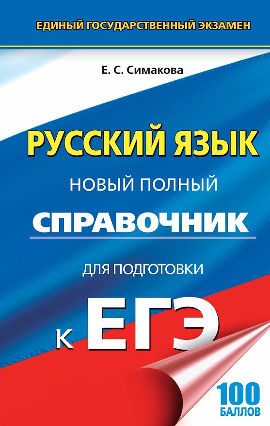 Книга ЕГЭ 17(тв)!Русский язык. Новый полный справочник для подготовки к ЕГЭ (Елена Симакова) — 1