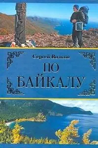По Байкалу