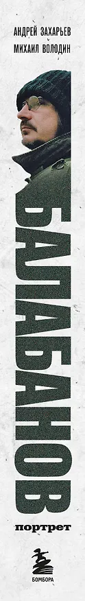 Книга Балабанов. Портрет (подарочное издание с цветным обрезом) (Андрей Захарьев, Михаил Володин) — 3