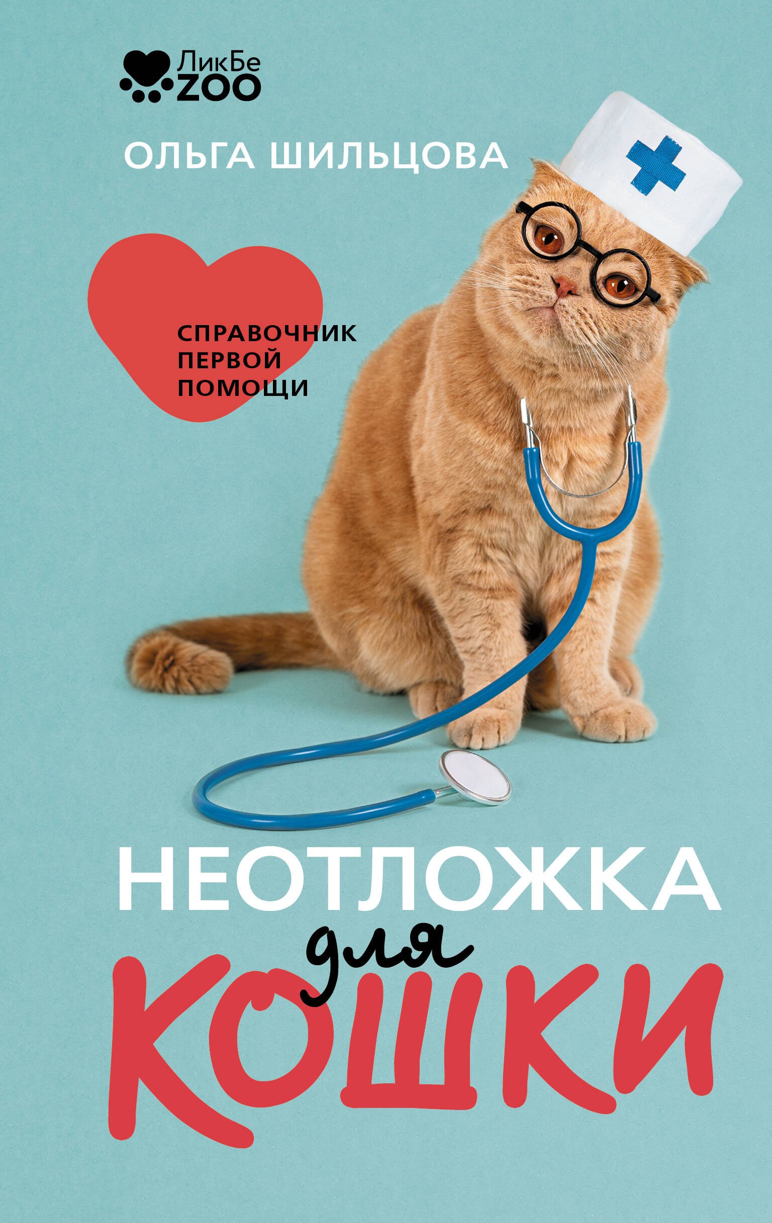 Ольга Сергеевна Шильцова Неотложка для кошки. Справочник первой помощи