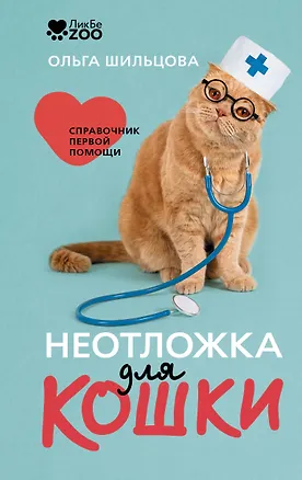 Книга Неотложка для кошки. Справочник первой помощи (Ольга Шильцова)