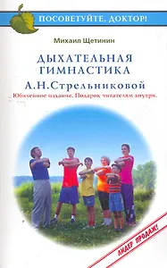Дыхательная гимнастика А.Н.Стрельниковой (3 изд) (мПосДок)