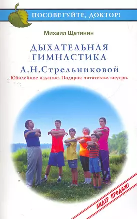 Дыхательная гимнастика А.Н.Стрельниковой (3 изд) (мПосДок) — 2275672 — 1