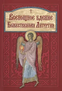 Всенощное бдение. Божественная Литургия