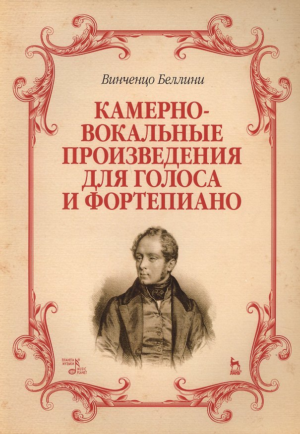 Книга Камерно-вокальные произведения для голоса и фортепиано. Ноты (Винченцо Беллини) — 1