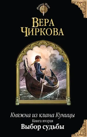 Книга Княжна из клана Куницы. Книга вторая. Выбор судьбы (Вера Чиркова)