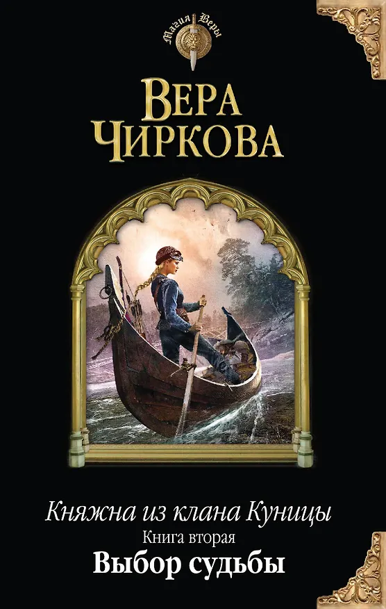 Книга Княжна из клана Куницы. Книга вторая. Выбор судьбы (Вера Чиркова) — 1