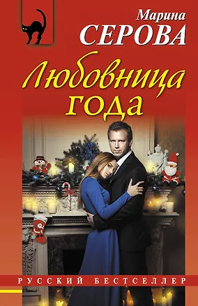 Книга Любовница года (Марина Серова)