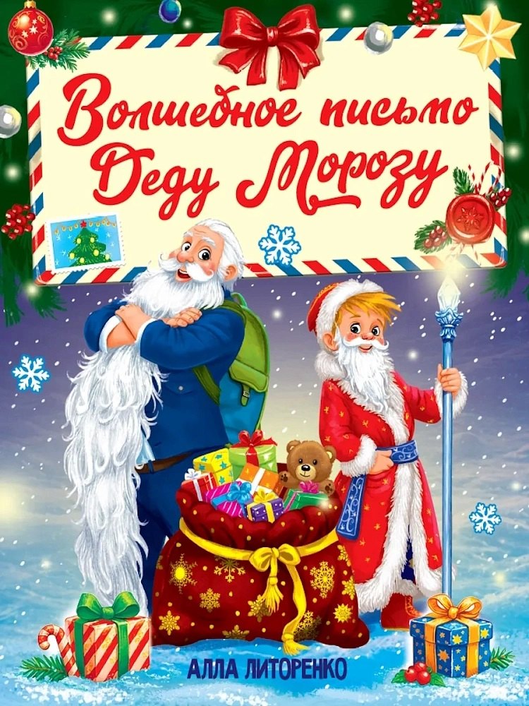 Алла Алексеевна Литоренко Волшебное письмо деду морозу