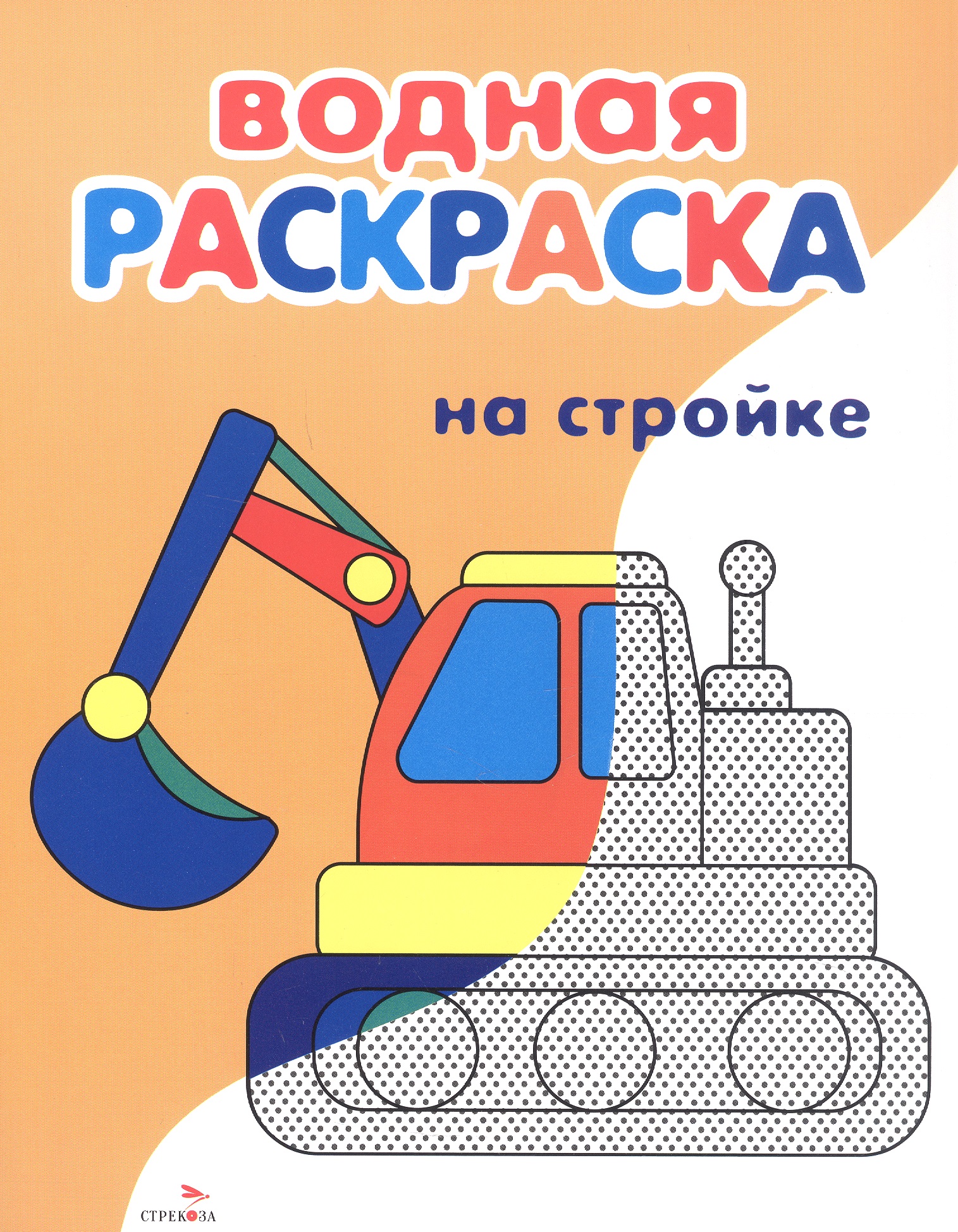 Обложка: На стройке. Водная раскраска