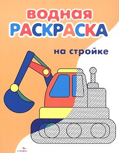 На стройке. Водная раскраска