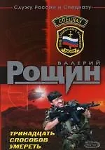 Книга Тринадцать способов умереть (Валерий Рощин) — 1