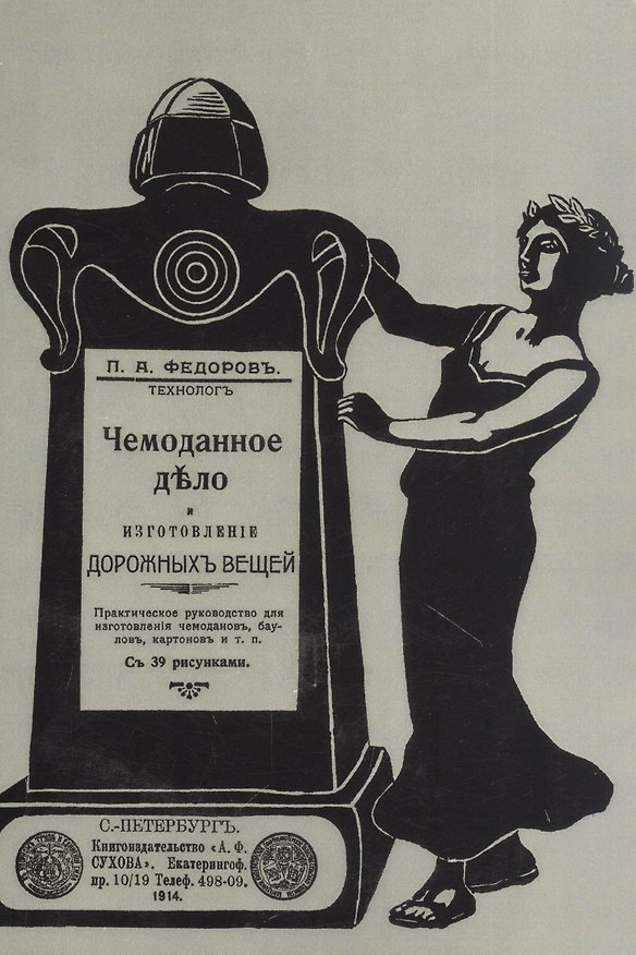 Книга Чемоданное дело и изготовление дорожных вещей. Практическое руководство для изготовления чемоданов, баулов, картонов и т. п. (Петр Федоров) — 1
