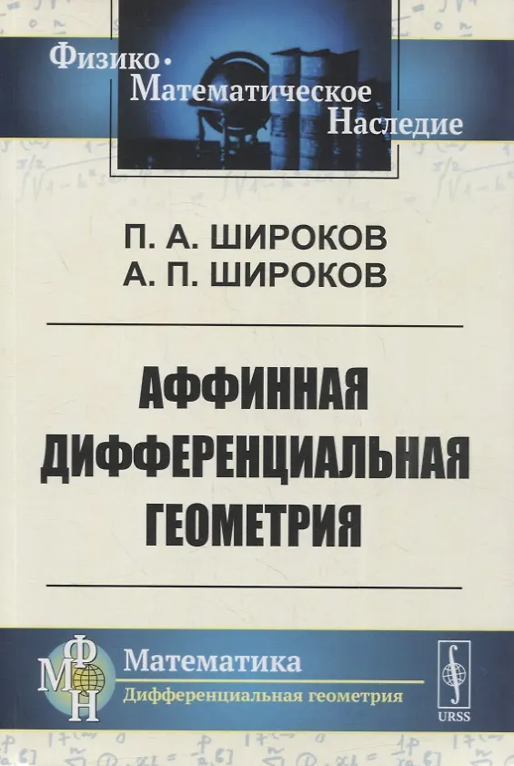 Книга Аффинная дифференциальная геометрия () — 1