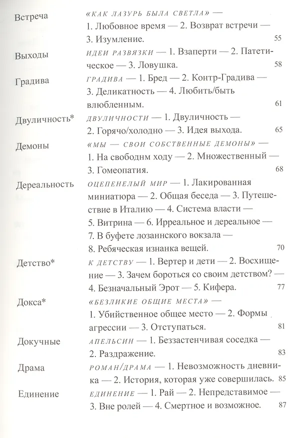 Книга Фрагменты речи влюбленного (Ролан Барт) — 3