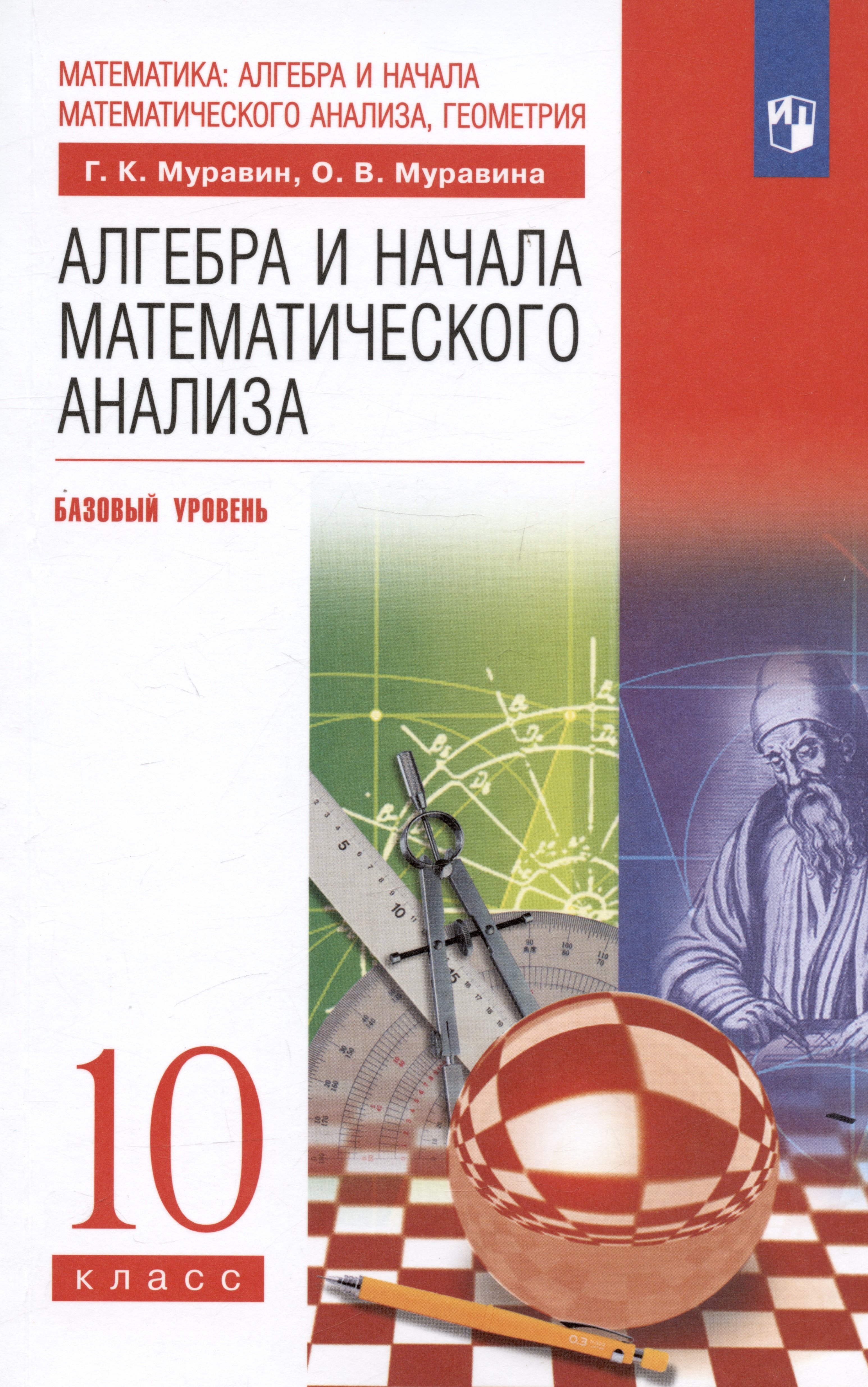 

Алгебра и начала математического анализа. 10 класс. Базовый уровень. Учебник