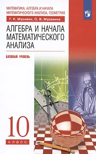 Алгебра и начала математического анализа. 10 класс. Базовый уровень. Учебник