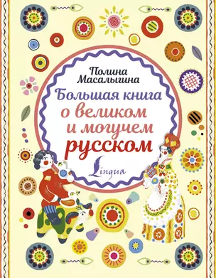 Большая книга о великом и могучем русском — 2725581 — 1