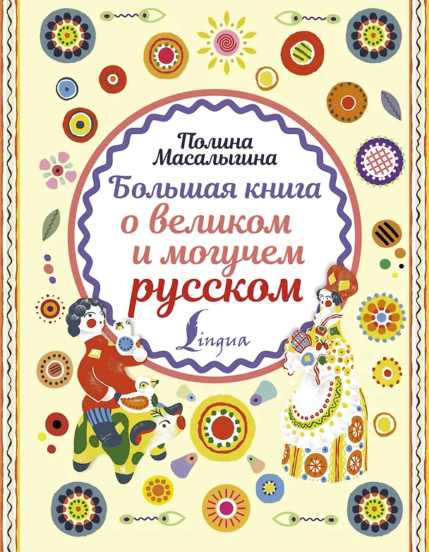 Книга Большая книга о великом и могучем русском (Полина Масалыгина) — 1