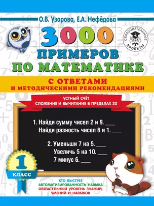 3000 примеров по математике с ответами и методическими рекомендациями. 1 класс. Устный счет. Сложение и вычитание в пределах 20 — 7750932 — 1