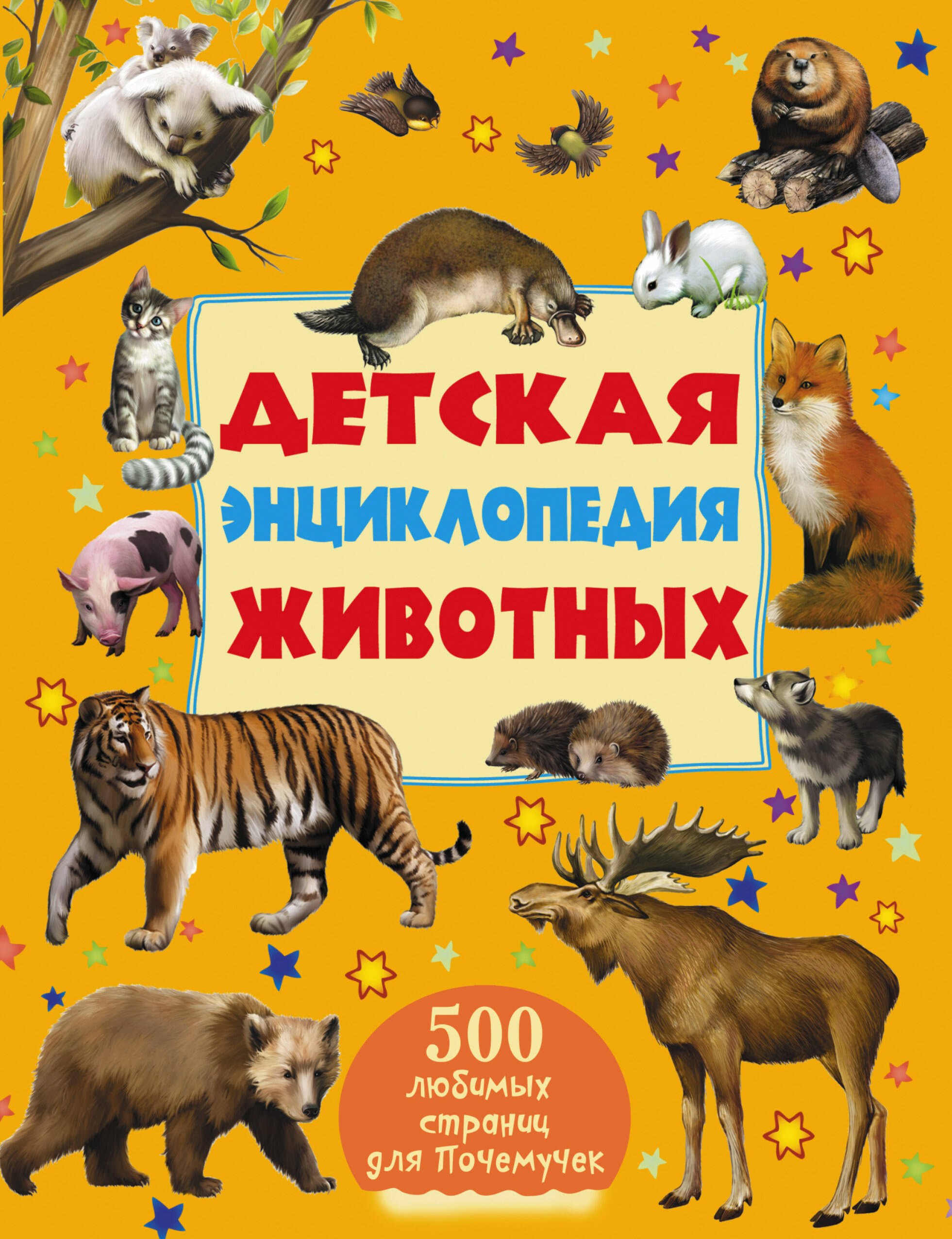 Детская энциклопедия животных