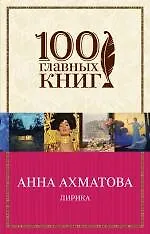 Книга Лирика (Анна Ахматова)