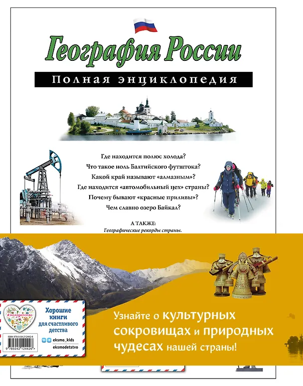 Книга Путешественники, прославившие Россию + География России. Полная энциклопедия. Комплект из 2-х книг (Светлана Мирнова) — 2