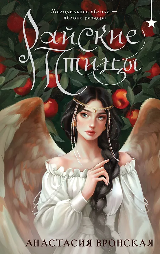 Книга Райские птицы (Анастасия Вронская) — 1