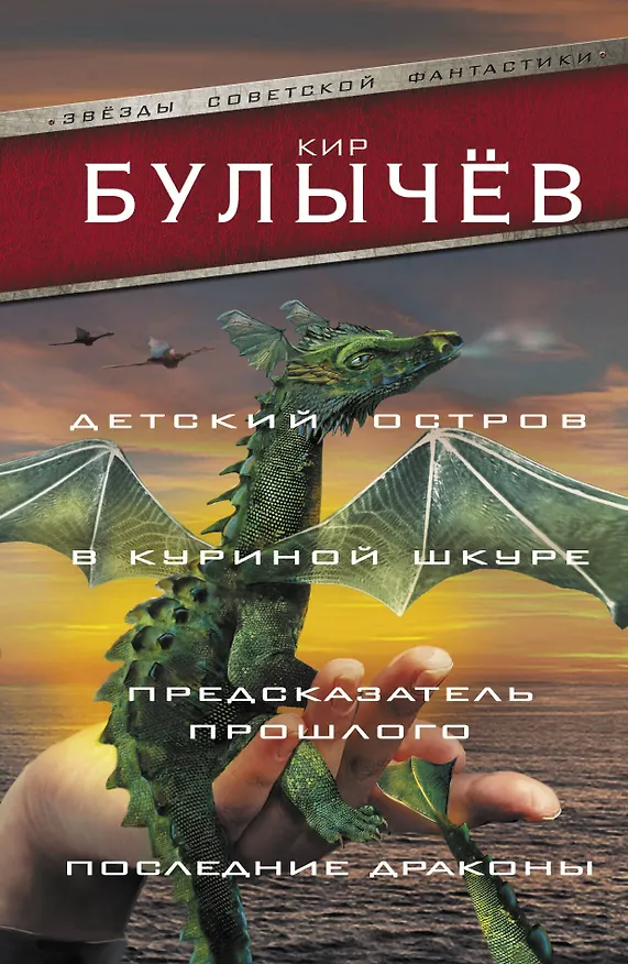 Книга Детский остров. В куриной шкуре. Предсказатель прошлого. Последние драконы (Кир Булычев) — 1