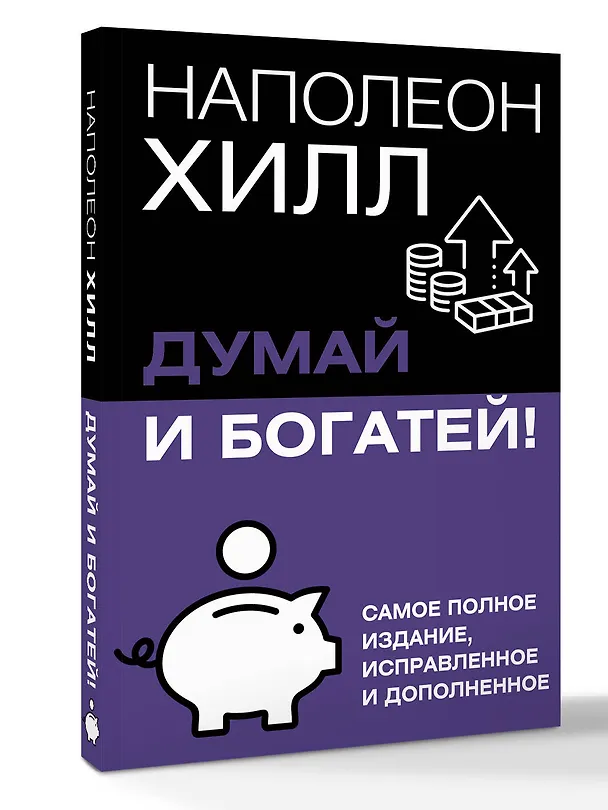 Книга Думай и богатей! Самое полное издание, исправленное и дополненное (Наполеон Хилл) — 4