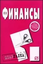 Финансы: Шпаргалка разрезная — 2076216 — 1